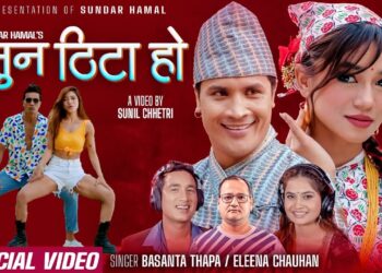 गायिका एलिना चौहान र बसन्त थापाको स्वरमा नयाँ गीत सार्वजनिक ।